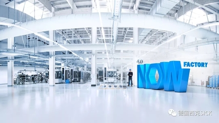 SICK 4.0 NOW 探索智能工廠中通信與自動(dòng)控制技術(shù)的未來(lái)